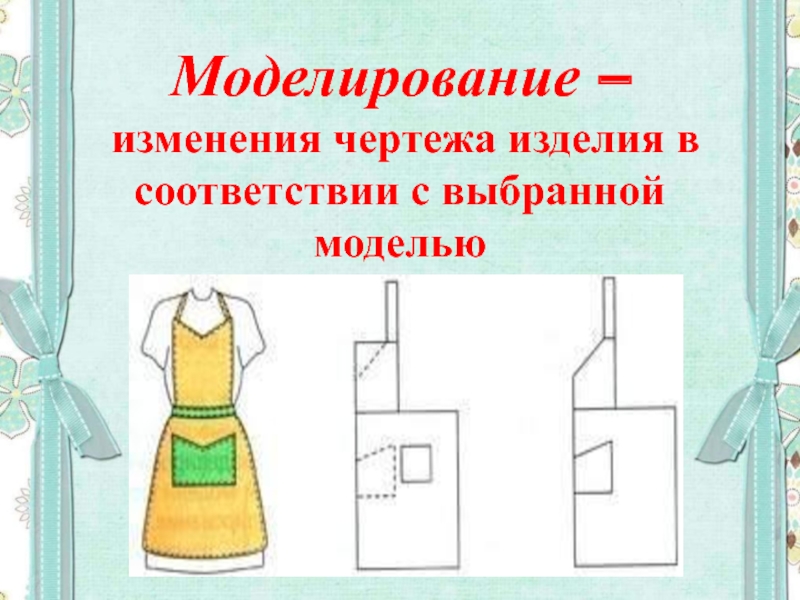 Как называется процесс изменения чертежа выкройки в соответствии с выбранной моделью