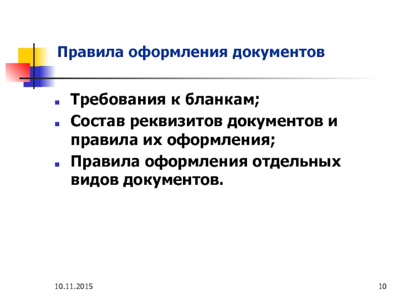 Реферат: Требования к оформлению документов по личному составу