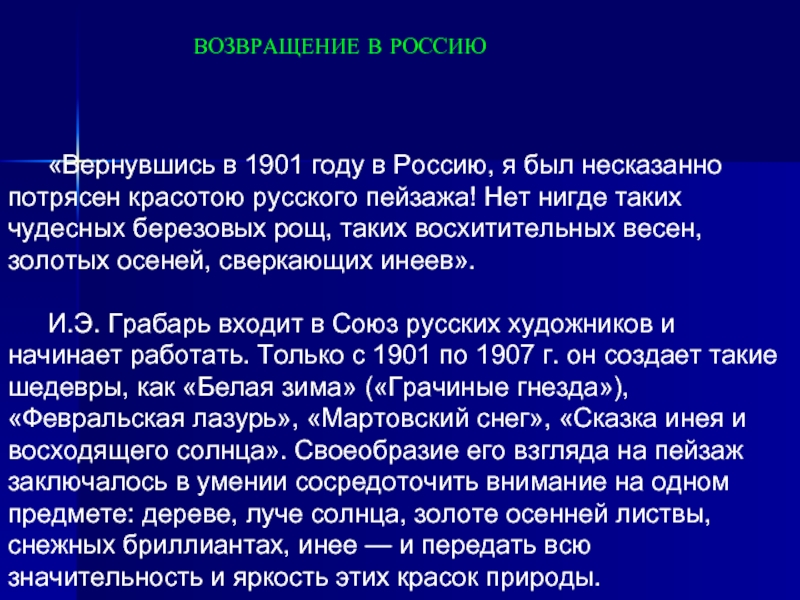 «Вернувшись в 1901 году в Россию, я был несказанно потрясен красотою русского пейзажа! Нет нигде таких