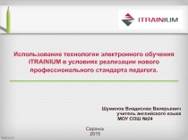Использование технологии электронного обучения iTRAINIUM в условиях реализации нового профессионального стандарта педагога