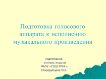 Подготовка голосового аппарата к исполнению музыкального произведения