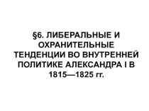 Либеральные и охранительные тенденции во внутренней политике Александра I в 1815-1825 гг.