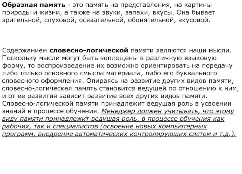 Память на представления на картины природы и жизни а также на звуки и запахи вкусы