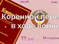 История
России
XX век
9 класс
Урок №38
Коренной перелом
в ходе войны