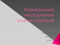 Музыкальные инструменты разных народов 7 класс