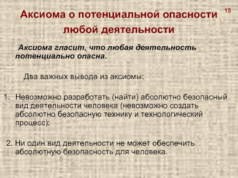 Любая деятельность. Аксиома о потенциальной опасности. Аксиома о потенциальной опасности деятельности человека гласит. Аксиома о потенциальной опасности презентация. Аксиомы потенциальной опасности человека.