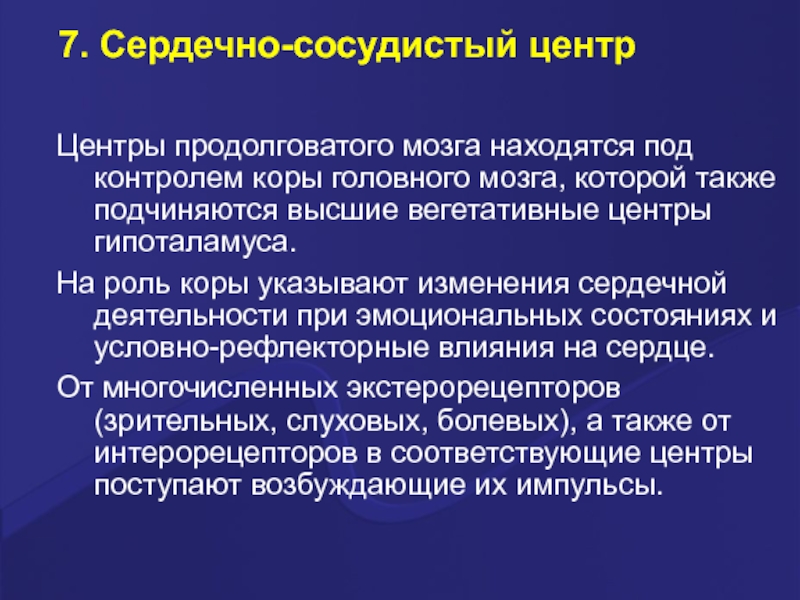 Сердечно сосудистый центр находится в мозге. Сердечно сосудистый центр в продолговатом мозге. Сердечно сосудистый центр в продолговатом мозге схема. Высшие вегетативные центры в продолговатом мозге. Корковый контроль.