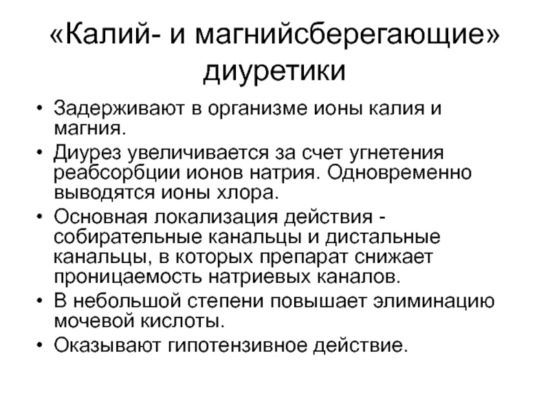 Калий диуретики