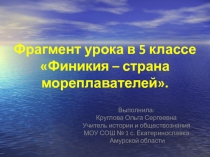 Финикия – страна мореплавателей