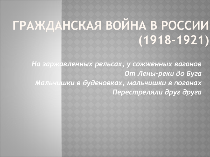 ГРАЖДАНСКАЯ ВОЙНА В РОССИИ (1918-1921)