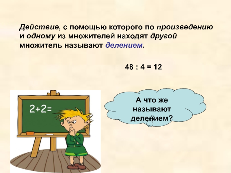 Деление 5 класс виленкин. Задачи на нахождение множителя. Что называют делением. Действие деление 5 класс. Нахождение множителей и Делимость.