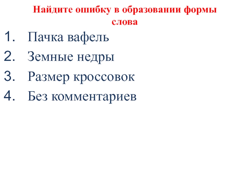 Найдите ошибку в образовании формы словаПачка вафельЗемные недрыРазмер кроссовокБез комментариев