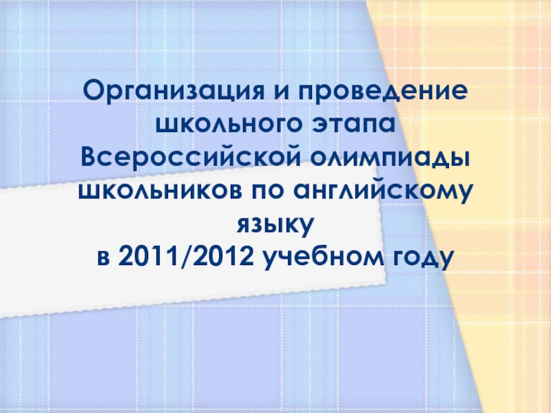 Организация и проведение школьного этапа Всероссийской олимпиады школьников по английскому языку в 2011/2012 учебном году