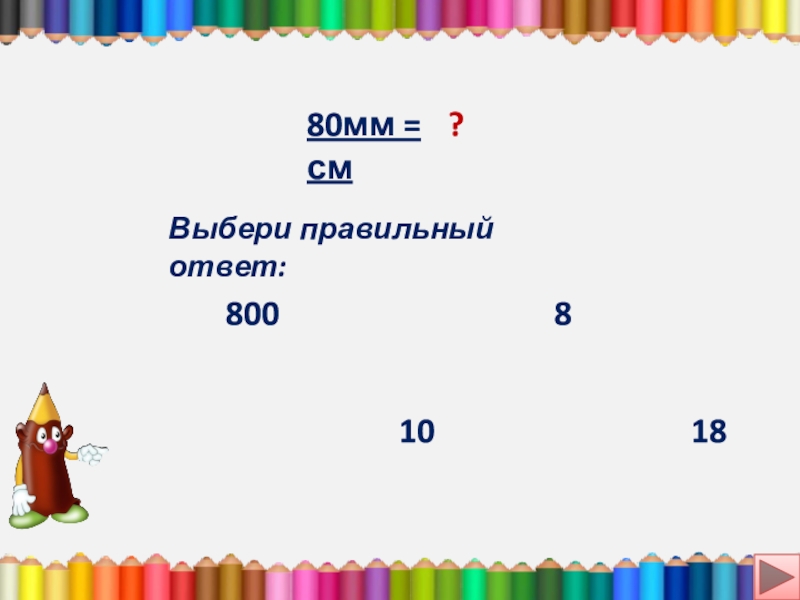 Выбери см. 80 Мм= см ответ. 80 Мм в см. 86 Мм см мм ответ. 80мм в сантиметры.