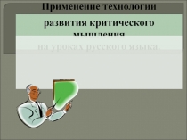 Применение технологии развития критического мышления на уроках русского языка