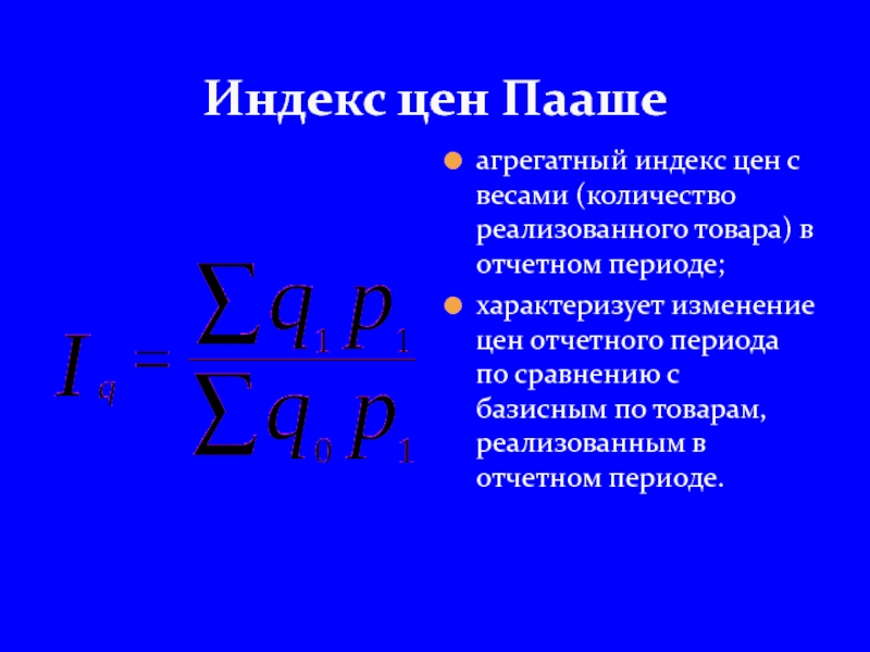 Вес период. Агрегатный индекс физического объема Пааше. Агрегатный индекс стоимости. Индекс цен Пааше. Агрегатный индекс цен Пааше.