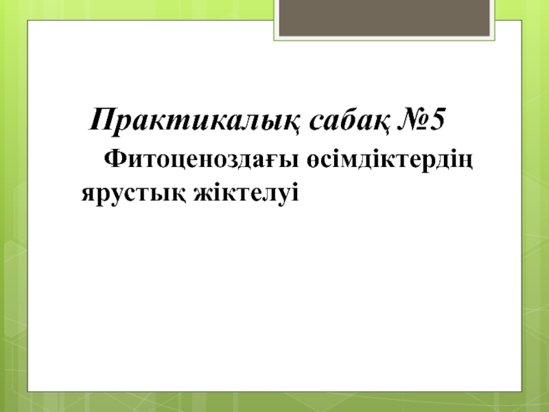 Практикалық сабақ №5
Фитоценоздағы өсімдіктердің ярустық жіктелуі