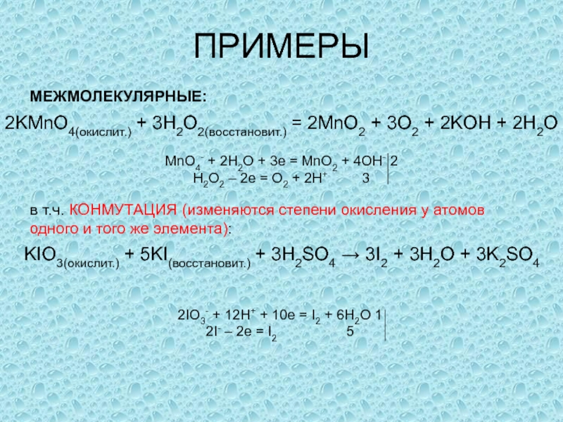 Kmno4 h2o2 h2o mno2 koh o2 h2o расставьте коэффициенты составьте схему электронного баланса