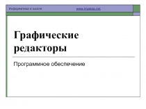 Графические редакторы