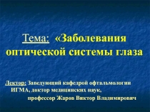 Заболевания оптической системы глаза у детей