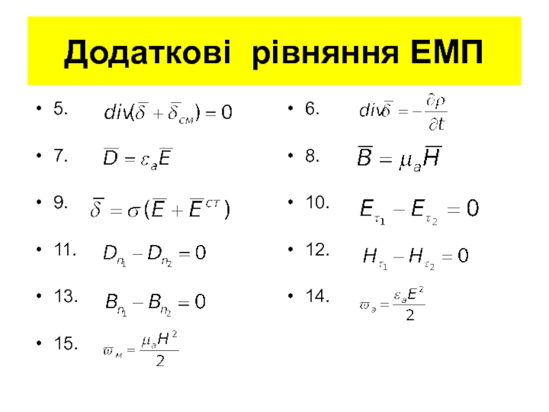 Додаткові рівняння ЕМП