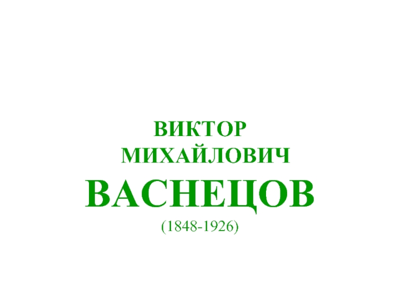 Виктор Михайлович Васнецов