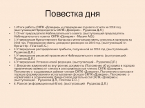 Повестка дня