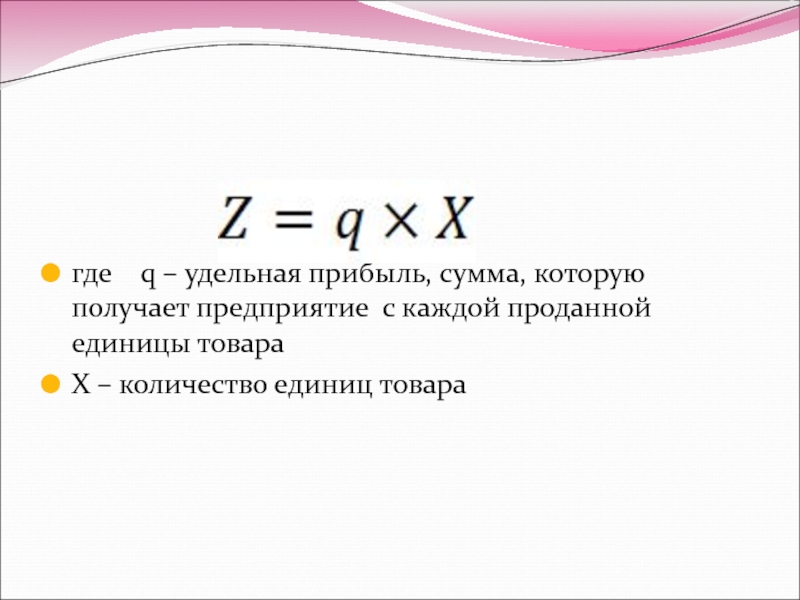 Единица продаж. Удельная прибыль. Как посчитать удельную прибыль. Сумма прибыли на единицу продукции. Удельная прибыль формула.