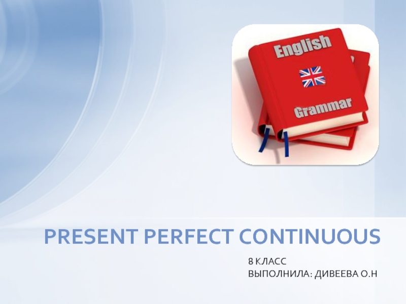 Present perfect continuous 8 класс