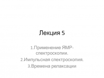 Лекция 5