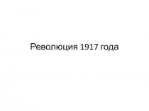 Революция 1917 года