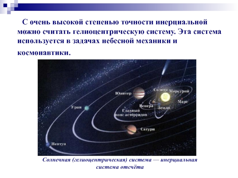 Используя систему. Солнечная система инерциальная система отсчета. Геоцентрическая и гелиоцентрическая системы отсчета. Гелиоцентрическая Солнечная система. Геоцентрическая инерциальная система.