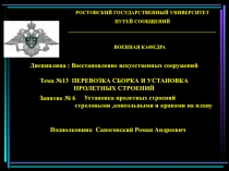 Установка пролетных строений