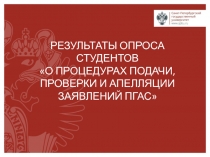 Результаты Опроса студентов О процедурах подачи, проверки и апелляции