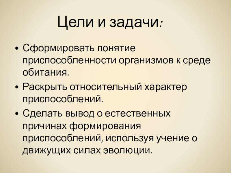 Развитие приспособлений. Вывод о приспособленности организмов к среде. Приспособленность организмов вывод. Причины приспособленности. Вывод о приспособленности организмов к среде обитания.