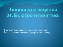 Теория для задания 24. Быстро и понятно!