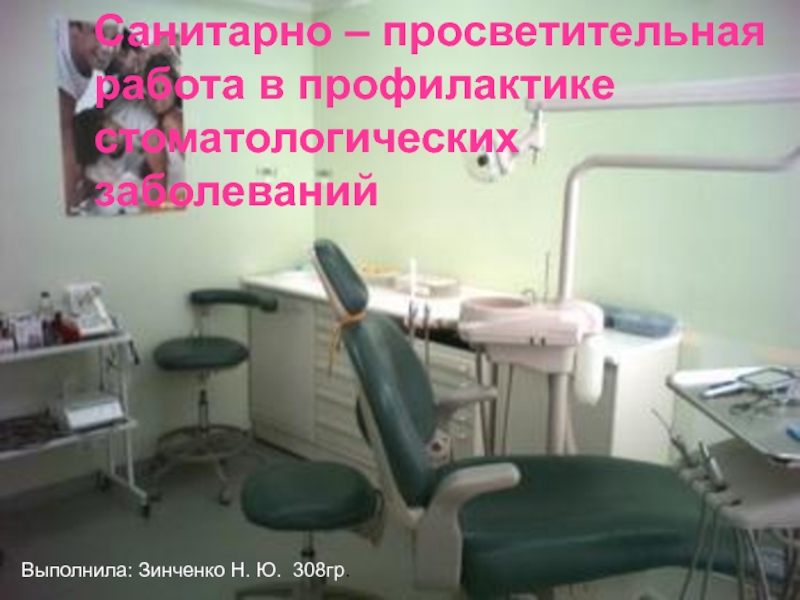 презентация Санитарно – просветительная работа в профилактике стоматологических заболеваний.ppt