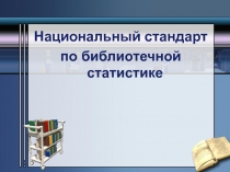 Национальный стандарт
по библиотечной статистике