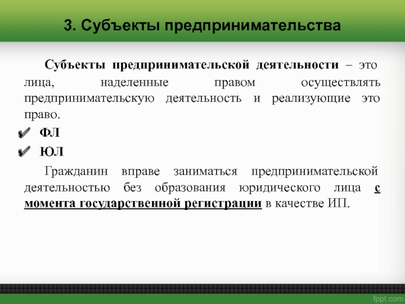 Предпринимательство субъекты и объекты схема