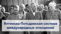 Ялтинско-Потсдамская система международных отношений