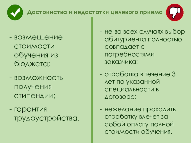 Выберите случай. Преимущества и минусы целевого обучения. Недостатки целевого обучения. Целевое обучение плюсы и минусы. Плюсы и минусы целевого стиля.