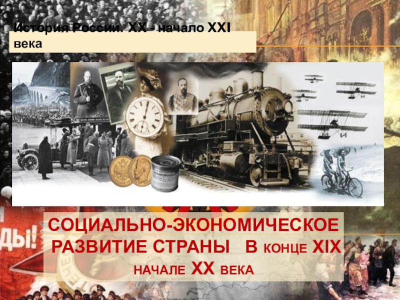 Презентация Социально-экономическое развитие страны в конце XIX начале XX века
