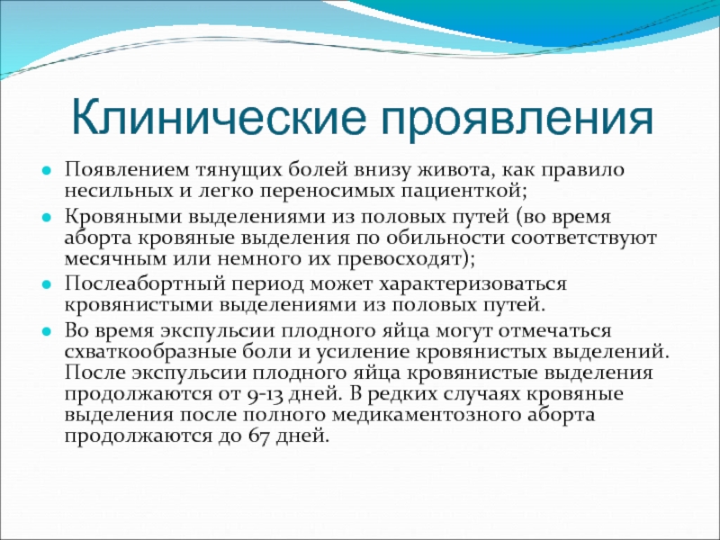 Методы прерывания беременности презентация. Послеабортная концентрация. Внебольничный аборт клинические формы.