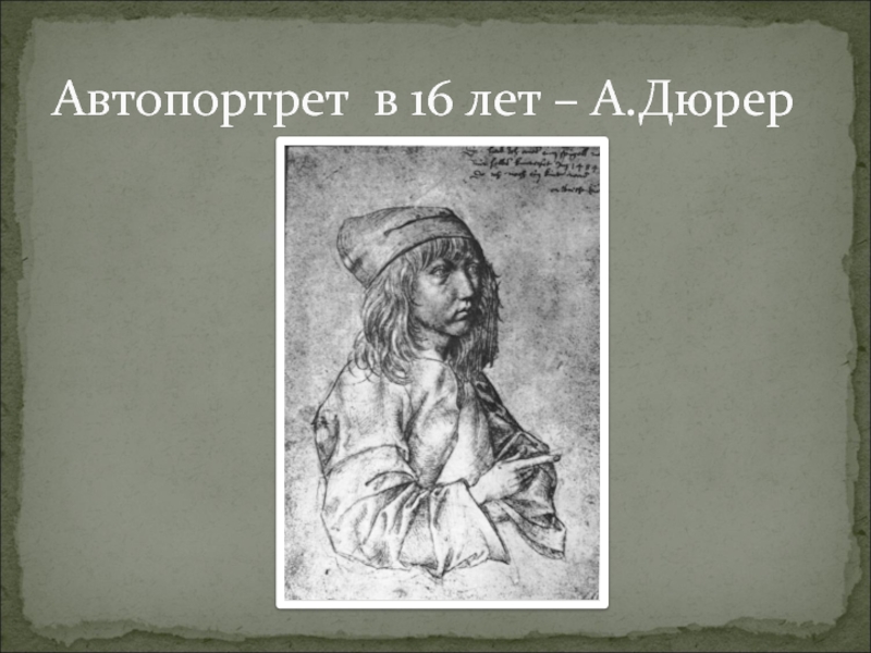 Каминский автопортрет 4 класс презентация. Дюрер автопортрет в 13 лет. Автопортрет 6 класс изо.