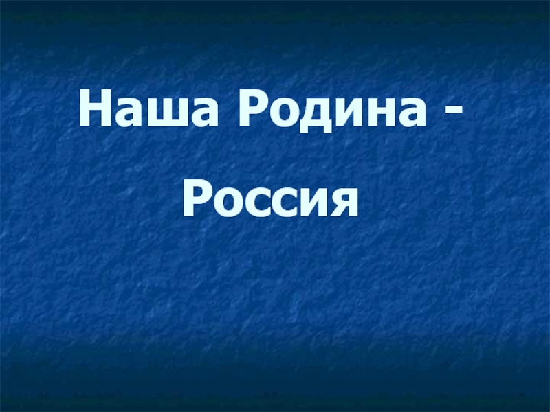 Презентация Наша Родина - Россия