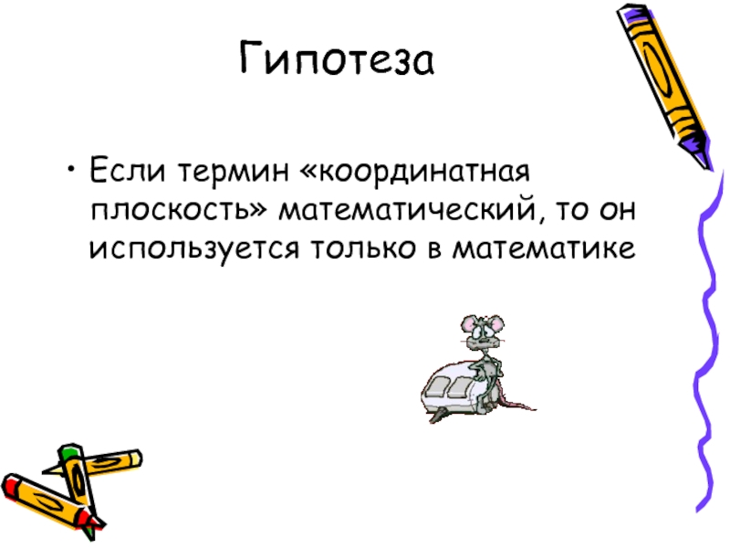 Понятие гипотеза. Большой или маленький математический термин. Чисто математический или математичечки.