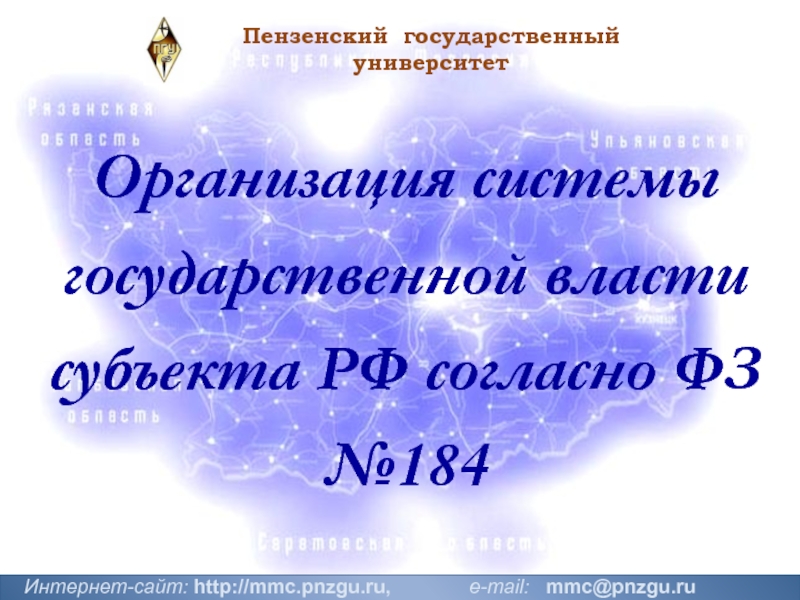 Презентация 1
Пензенский государственный
университет
Интернет-сайт: http://mmc.pnzgu.ru,