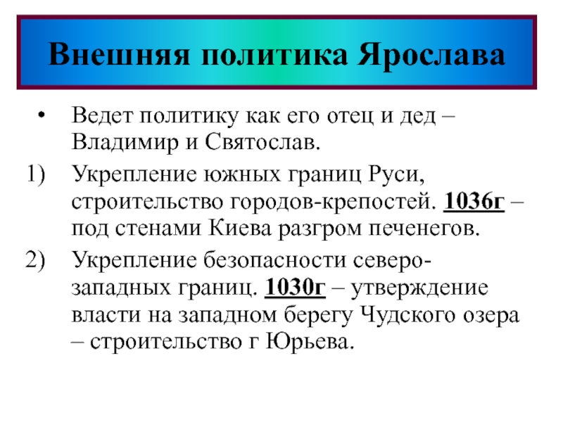 Укрепление безопасности северо западных рубежей руси. 1036 Г.