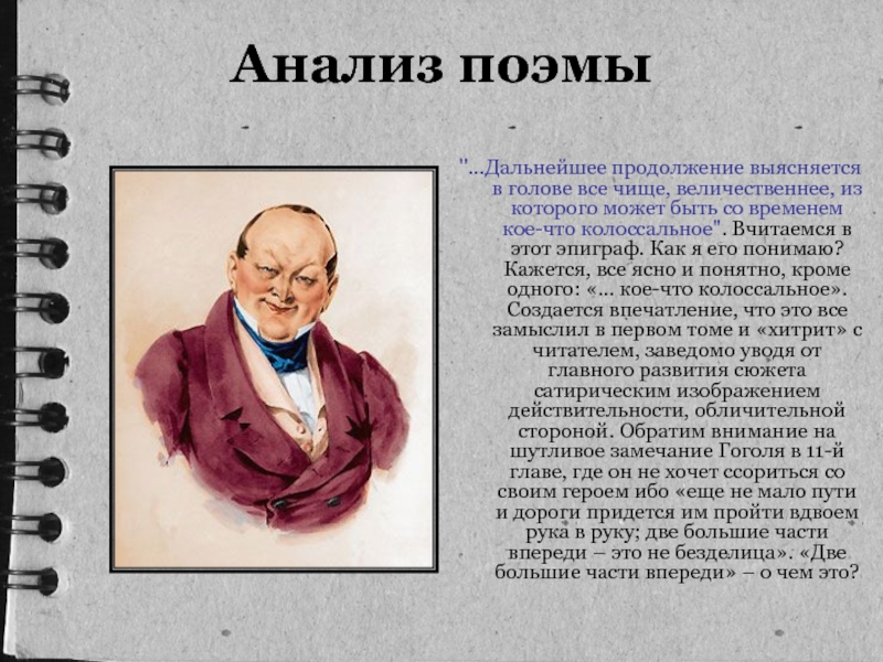 Белинский поэма гоголя. Анализ поэмы. Анализ главы 1 из поэмы мертвые души. Аксаков о мертвых душах кратко. Эпиграф к поэме мертвые души.