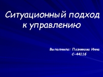 Ситуационный подход к управлению